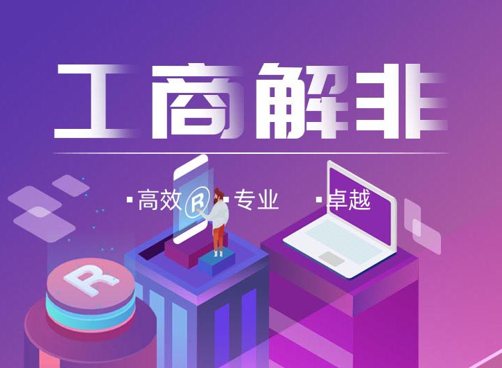 成都工商解非