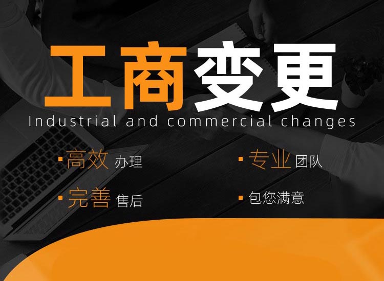 成都工商变更办理