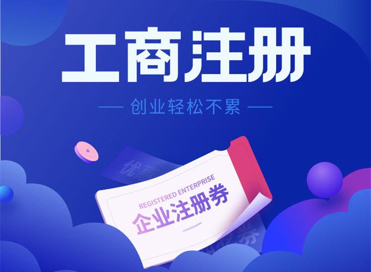 成都工商注册变更