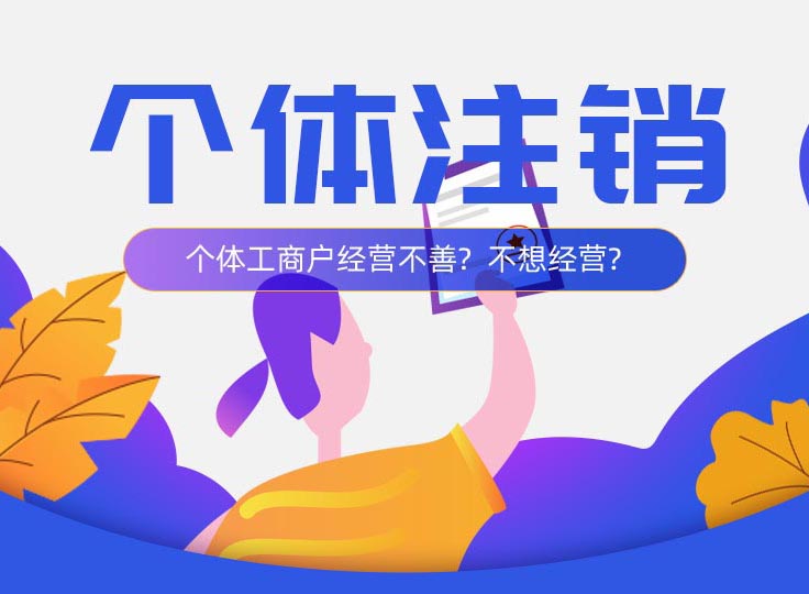 成都个体注销代办