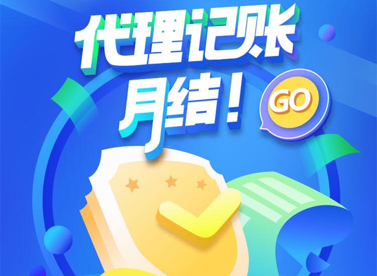 成都代理记账月结