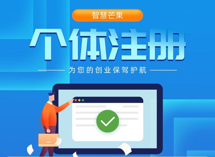 成都个体注册代办