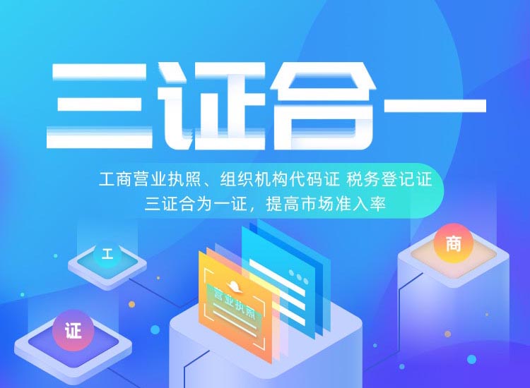 成都三证合一代办