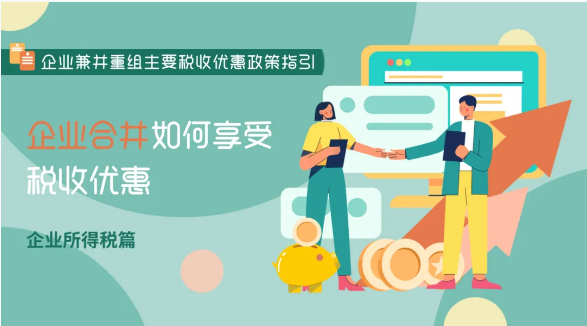 企业合并如何享受税收优惠？